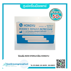 ไม้กดลิ้น NON STERILE ยี่ห้อ HONGYU