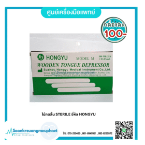ไม้กดลิ้น STERILE ยี่ห้อ HONGYU