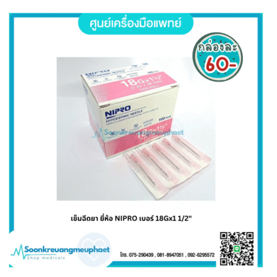 เข็มฉีดยา 18x11/2