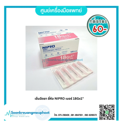 เข็ม 18x1"