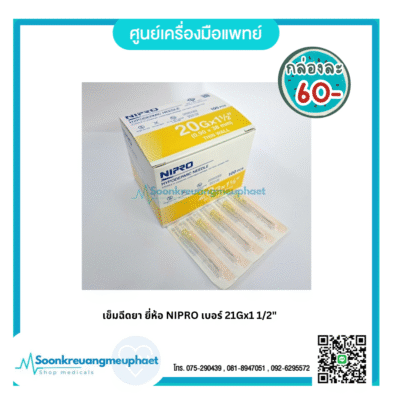 เข็ม 21x1 1/2"