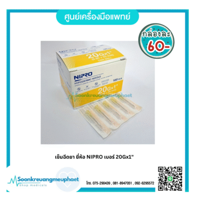 เข็ม 20x1"