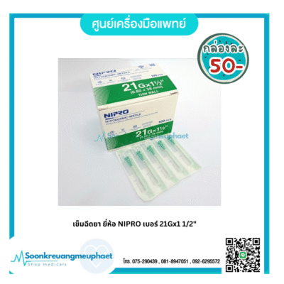 เข็ม 21x1 1/2"