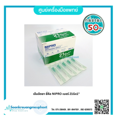 เข็ม 21x1"
