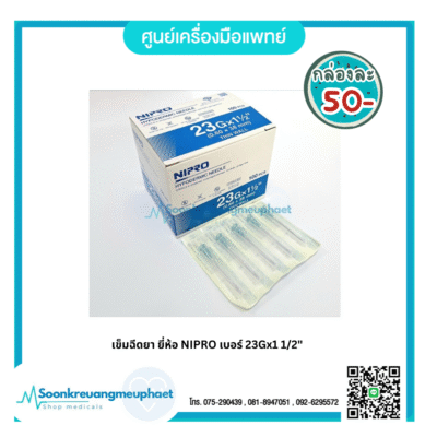 เข็ม 23x1 1/2"