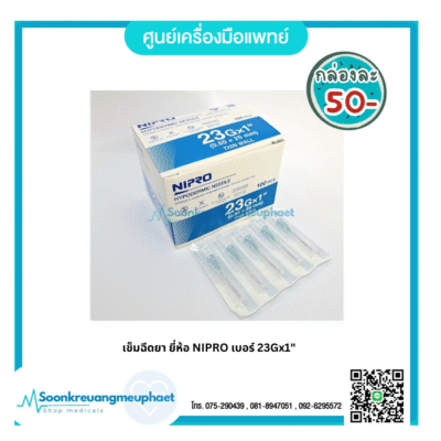 เข็ม 23x1"