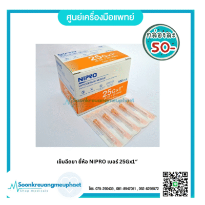 เข็มฉีดยา ยี่ห้อ NIPRO เบอร์ 25Gx1"