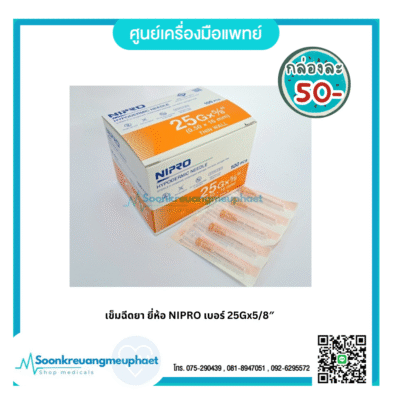 เข็มฉีดยา ยี่ห้อ NIPRO เบอร์ 25Gx5/8"