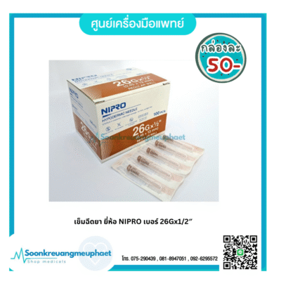 เข็มฉีดยา ยี่ห้อ NIPRO เบอร์ 26Gx1/2"