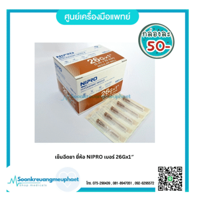 เข็มฉีดยา ยี่ห้อ NIPRO เบอร์ 26Gx1"