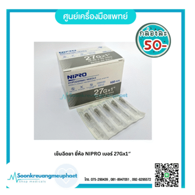 เข็มฉีดยา ยี่ห้อ NIPRO เบอร์ 27Gx1"