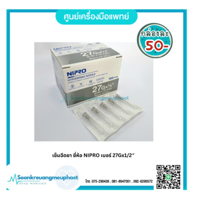 เข็มฉีดยา ยี่ห้อ NIPRO เบอร์ 27Gx1/2"