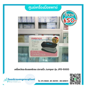 เครื่องวัดระดับออกซิเจน ปลายนิ้ว Jumper รุ่น JPD-500D