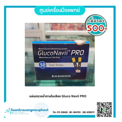 แผ่นตรวจน้ำตาลในเลือด Gluco Navii PRO