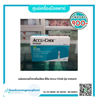 แผ่นตรวจน้ำตาลในเลือด ยี่ห้อ Accu-Chek รุ่น Instant