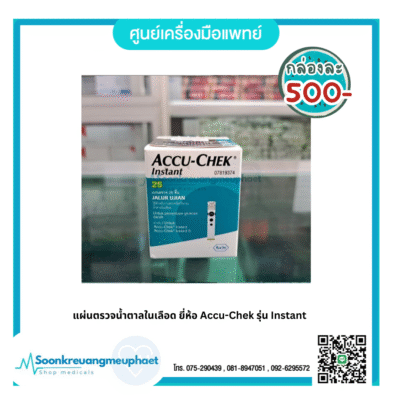 แผ่นตรวจน้ำตาลในเลือด ยี่ห้อ Accu-Chek รุ่น Instant
