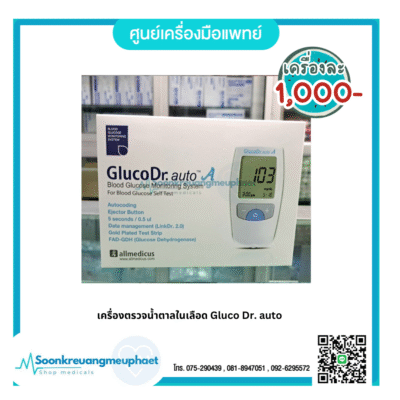 เครื่องตรวจน้ำตาลในเลือด Gluco Dr. auto