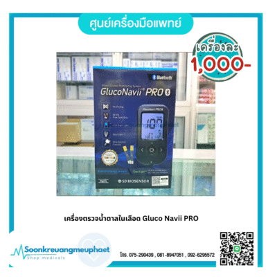 เครื่องตรวจน้ำตาลในเลือด Gluco Navii PRO