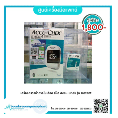 เครื่องตรวจน้ำตาลในเลือด ยี่ห้อ Accu-Chek รุ่น Instant
