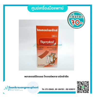 พลาสเตอร์ปิดแผล ไทเกอร์พลาส ชนิดผ้ายืด