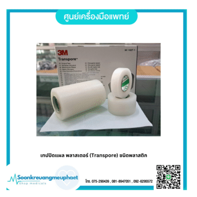 เทปปิดแผล พลาสเตอร์ (Transpore)  3M ชนิดพลาสติก