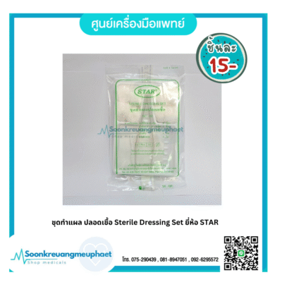 ชุดทำแผล ปลอดเชื้อ Sterile Dressing Set ยี่ห้อ STAR