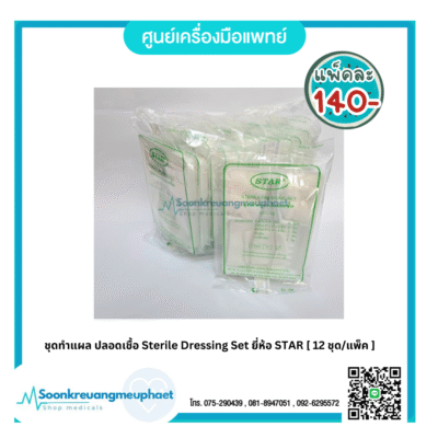 ชุดทำแผล ปลอดเชื้อ Sterile Dressing Set ยี่ห้อ STAR [ 12 ชุด/แพ็ค ]