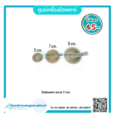 โกร่งบดยา ขนาด 7 cm.