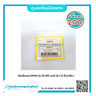 เข็มเย็บแผล MANI รุ่น SE-ME
