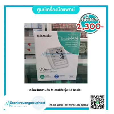 เครื่องวัดความดัน Microlife รุ่น B3 Basic
