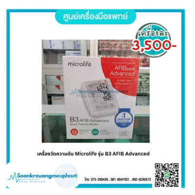 เครื่องวัดความดัน Microlife รุ่น B3 AFIB Advanced