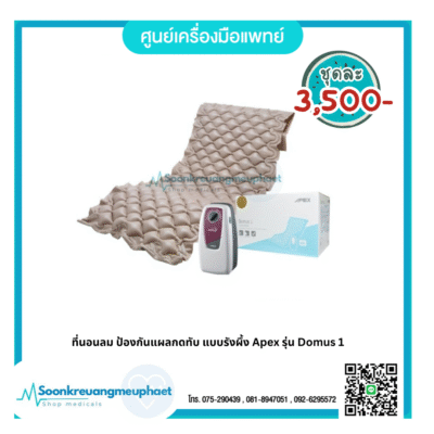 ที่นอนลม ป้องกันแผลกดทับ แบบรังผึ้ง Apex รุ่น Domus 1