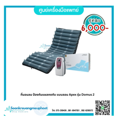 ที่นอนลม ป้องกันแผลกดทับ แบบลอน Apex รุ่น Domus 2