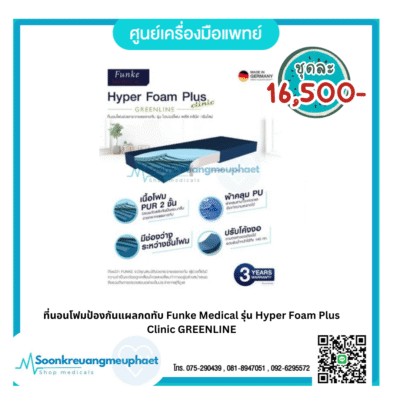 ที่นอนโฟมป้องกันแผลกดทับ Funke Medical รุ่น Hyper Foam Plus Clinic GREENLINE