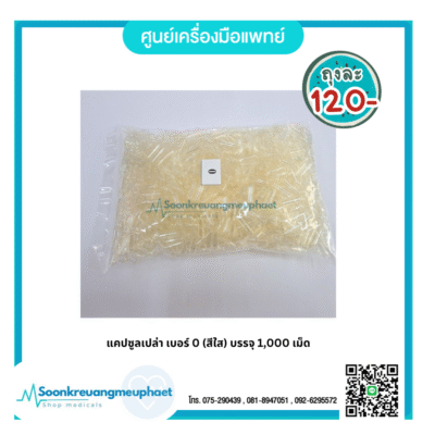 แคปซูลเปล่า เบอร์ 0 (สีใส) บรรจุ 1,000 เม็ด