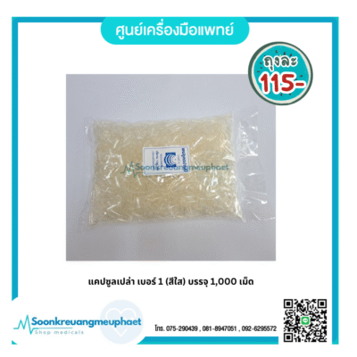 แคปซูลเปล่า เบอร์ 1 (สีใส) บรรจุ 1,000 เม็ด