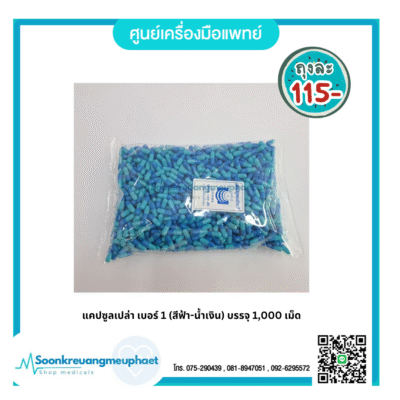 แคปซูลเปล่า เบอร์ 1 (สีฟ้า-น้ำเงิน) บรรจุ 1,000 เม็ด