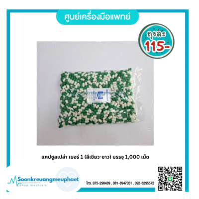 แคปซูลเปล่า เบอร์ 1 (สีเขียว-ขาว) บรรจุ 1,000 เม็ด