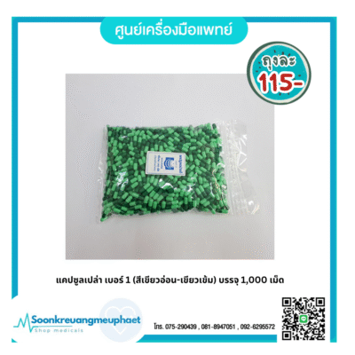แคปซูลเปล่า เบอร์ 1 (สีเขียวอ่อน-เขียวเข้ม) บรรจุ 1,000 เม็ด