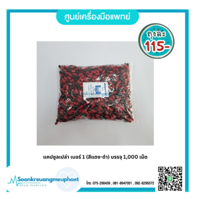 แคปซูลเปล่า เบอร์ 1 (สีแดง-ดำ) บรรจุ 1,000 เม็ด
