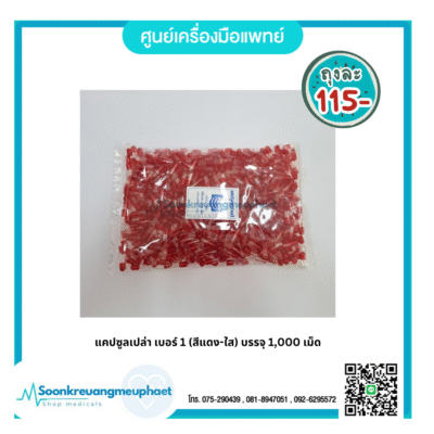 แคปซูลเปล่า เบอร์ 1 (สีแดง-ใส) บรรจุ 1,000 เม็ด