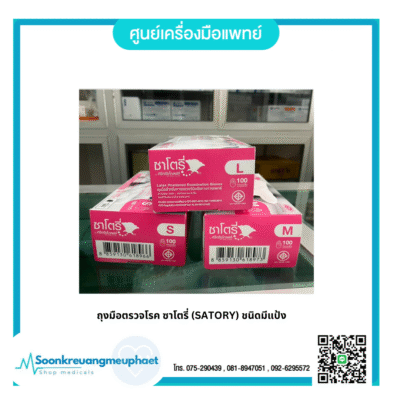 ถุงมือซาโตรี่