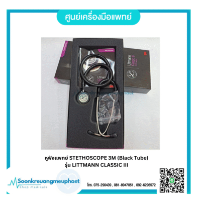 หูฟังแพทย์ STETHOSCOPE 3M (Black Tube) รุ่น LITTMANN CLASSIC III