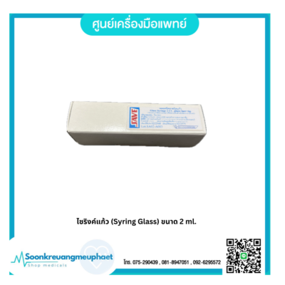 ไซริงค์แก้ว (Syring Glass) ขนาด 2 ml.