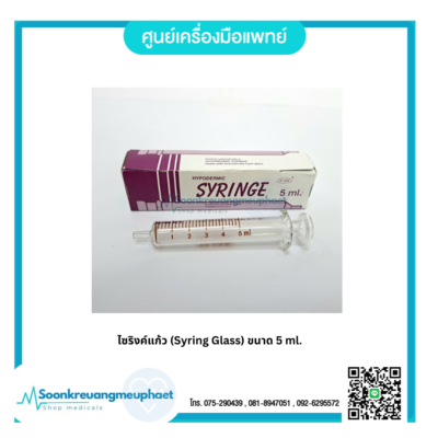 ไซริงค์แก้ว (Syring Glass) ขนาด 5 ml.