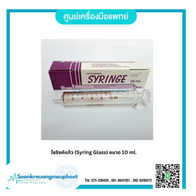 ไซริงค์แก้ว (Syring Glass) ขนาด 10 ml.
