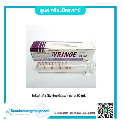 ไซริงค์แก้ว (Syring Glass) ขนาด 20 ml.