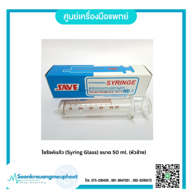 ไซริงค์แก้ว (Syring Glass) ขนาด 50 ml. (หัวข้าง)