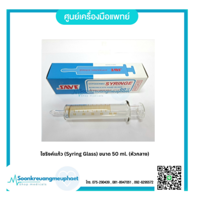 ไซริงค์แก้ว (Syring Glass) ขนาด 50 ml. (หัวกลาง)