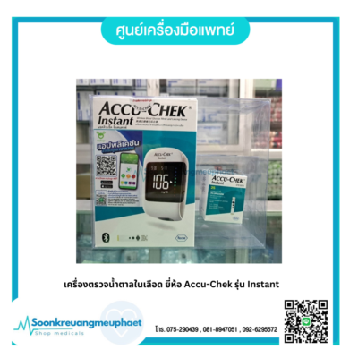 เครื่องตรวจน้ำตาลในเลือด ยี่ห้อ Accu-Chek รุ่น Instant